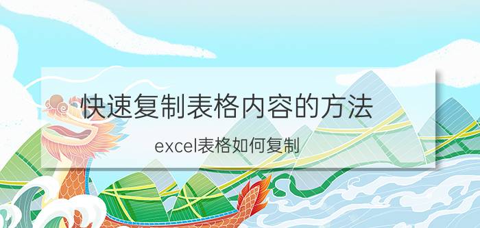 快速复制表格内容的方法 excel表格如何复制？